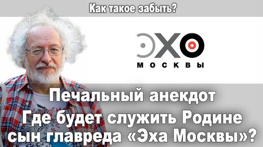 Печальный анекдот. Где будет служить Родине сын главреда «Эха Москвы»?