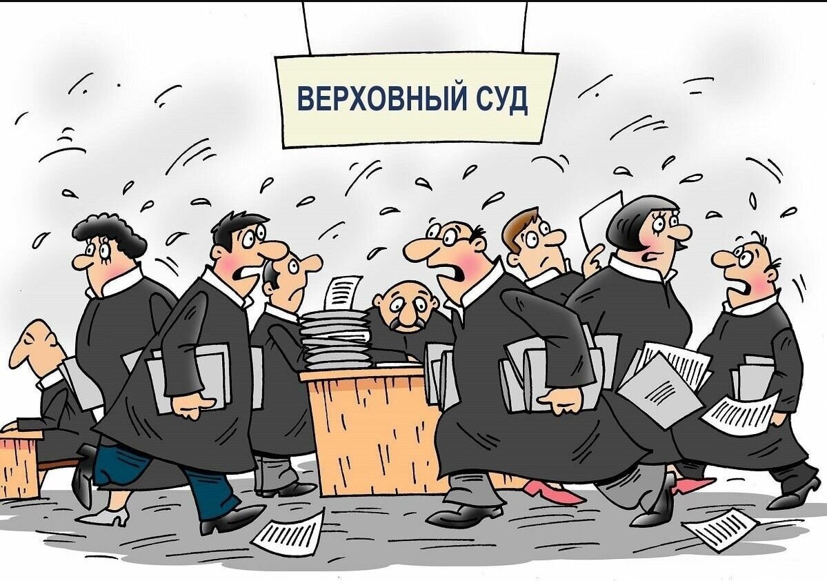 Конституционный спор. Суд карикатура. Российский суд карикатуры. Судья карикатура. Верховный суд карикатура.