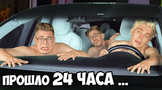 Descargar video: 24 часа В Машине ТЕСЛА Челлендж !