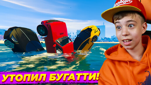 Descargar video: УТОПИЛ БУГАТТИ ЗА МИЛЛИАРД! ➢ ГТА 5 ИСПЫТАНИЯ МАШИН