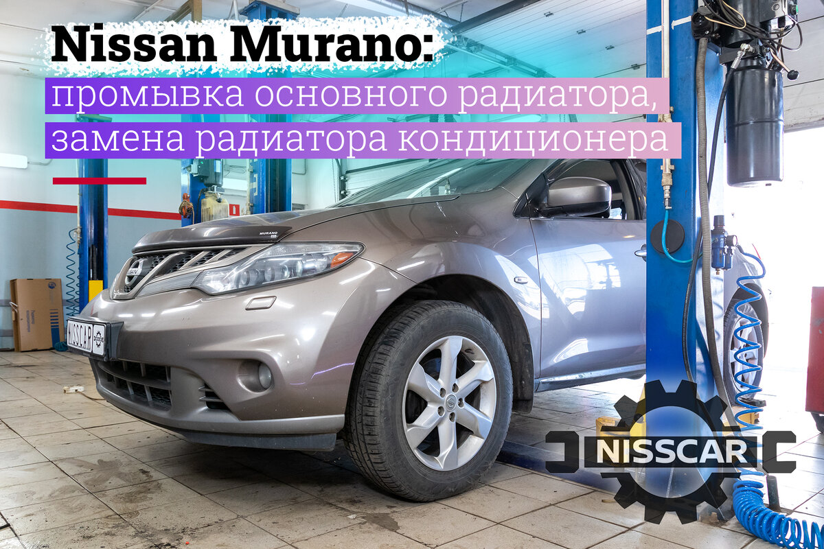 наш сегодняшний пациент-Nissan Murano второго поколения