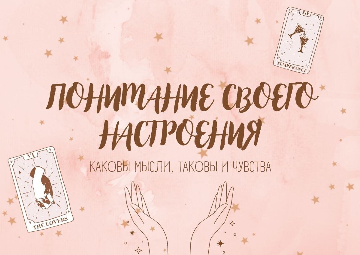 Сегодня поговорим о нашем настроении.
Вы знали,что на наше настроение влияют именно наши мысли? 

 Каждый раз,когда вы по какой-либо причине чувствуете себя подавленным, попытайтесь определить негативную мысль,которая возникла непременно перед ухудшением вашего эмоционального состояния. Научившись корректировать их,вы можете почувствовать себя лучше.

Как устроен процесс?
1. В нашей жизни постоянно происходит серия позитивных,негативных и нейтральных событий.
2. Мы с помощью наших органов чувств ( зрительный,слуховой анализаторы и т.д) воспринимаем эти события.
3.Далее идет интерпритация этих событий посредством серии мыслей,которы непрерывно крутятся в уме. Это называется "внутренний диалог".
4.Наши чувства создаются нашими мыслями, а НЕ реальными событиями. Все переживания обрабатывает наш мозг,и придает им сознательное значение,прежде чем вы чувствуете эмоциональный отклик.

Что же делать,чтобы уметь управлять своим настроением?
Начните повышать вашу самооценку!
Например,можно поработать со своим внутренним критиком.
Для этого вам понадобится ручка и листок бумаги.

Разделите листок на 2 колонки. Заголовок первой колонки звучит так: АВТОМАТИЧЕСКАЯ МЫСЛЬ.
Вторую колонку мы назовём: РАЦИОНАЛЬНЫЙ ОТВЕТ.

Приведу пример: автоматическая мысль- все знают какая я неорганизованная! Что же со мной вечно не так?!
(здесь имеют место быть поспешные выводы и сверхобобщение).
Во второй колонке мы даем рациональный ответ нашему мозгу: да, я иногда бываю неорганизованной,так же как и организованной.Не все люди имеют обо мне одинаковое мнение.

Таким образом,повышая свою самооценку,мы контролируем наши мысли,и,соответственно, чувства.
Хорошего летнего настроения вам🌻🌞