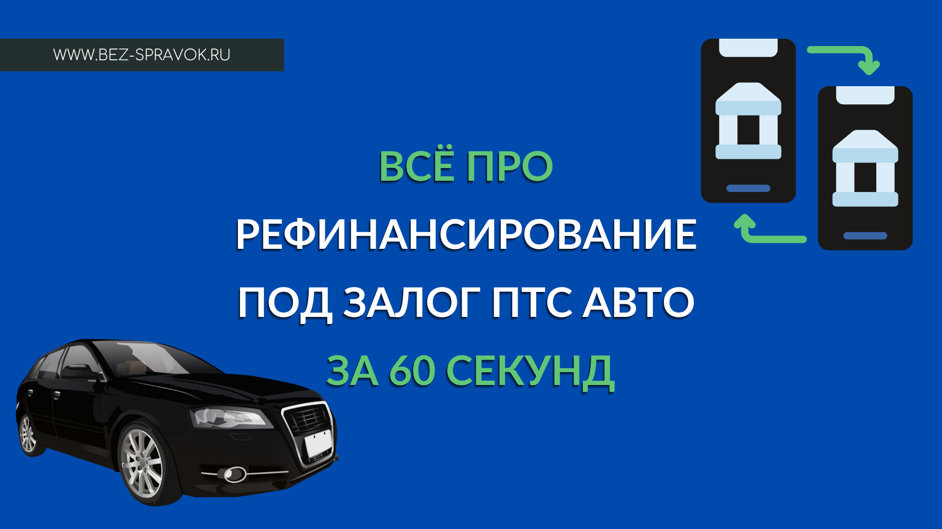 Рефинансирование под залог ПТС автомобиля | Без справок. Займы, кредиты,  лизинг. | Дзен