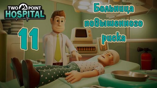Больница прохождение