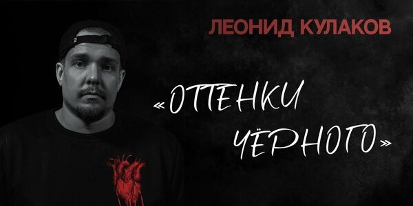 Концерт Леонида Кулакова - "Оттенки чёрного" - первое крупное высказывание в отечественной комедии о текущей ситуации.
