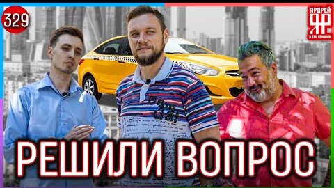 Таксисты включили заднюю! /// Социальный Ярдрей #39