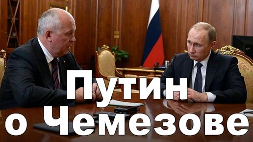 Путин о Чемезове