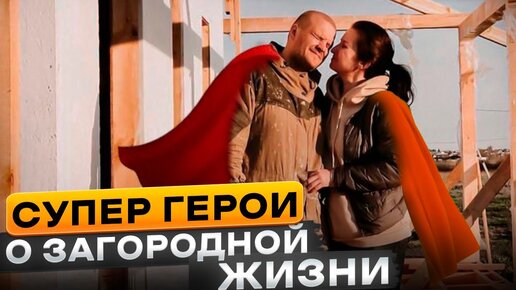 Когда строить дом?Нужен ли загородный дом? Мысли спустя год жизни за городом в своем доме. 12+