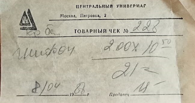 Из архива автора: квитанция конца 80-х на покупку шифона в московском ЦУМе: 2 метра по 10 руб. 50 коп. 