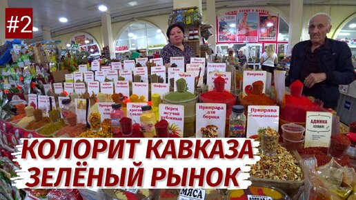 Нальчик. КОЛОРИТ и ГОСТЕПРИИМСТВО КАВКАЗА! Зелёный РЫНОК. Люди, цены, продукты.