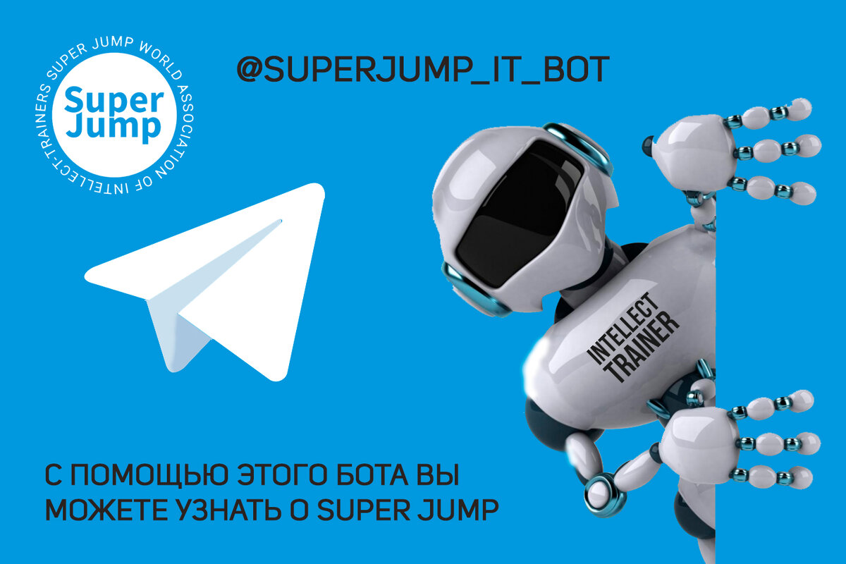 T me test bot. Супер бот. Супер джамп интеллект тренер. Интеллект тренер super Jump шапка для одноклассников.