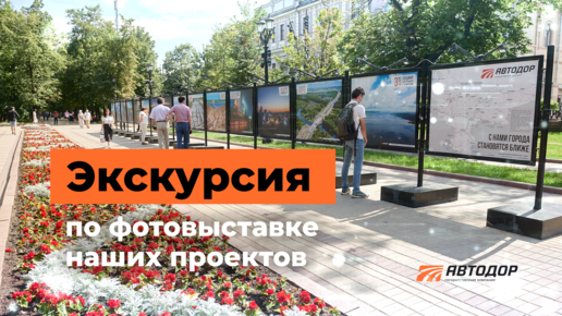 Фотографии со строительства М-12 и обходов Ростова и Краснодара можно посмотреть в Москве