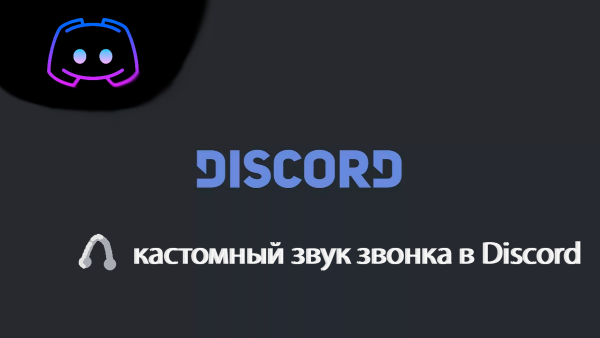 Как изменить звук звонка в discord