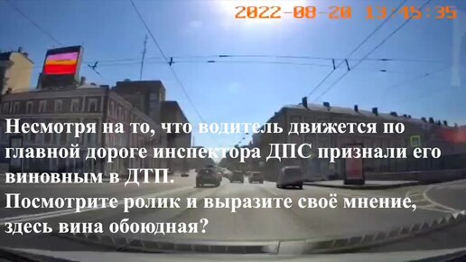 Двигался по главной дороге, но стал виноват в столкновении с автомобилем выезжающем с второстепенной. Как так, ответ в ролике.