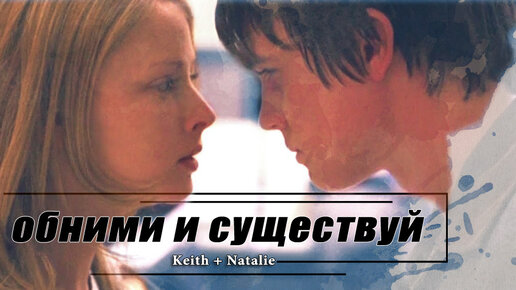 Keith & Natalie || Обними и существуй