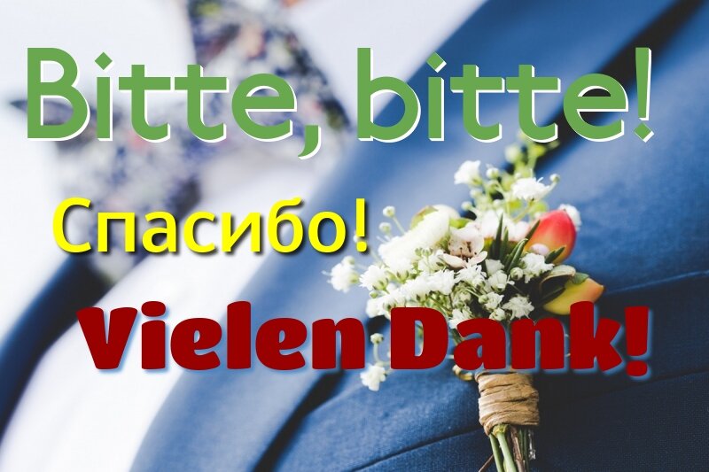 Как сказать по-немецки спасибо