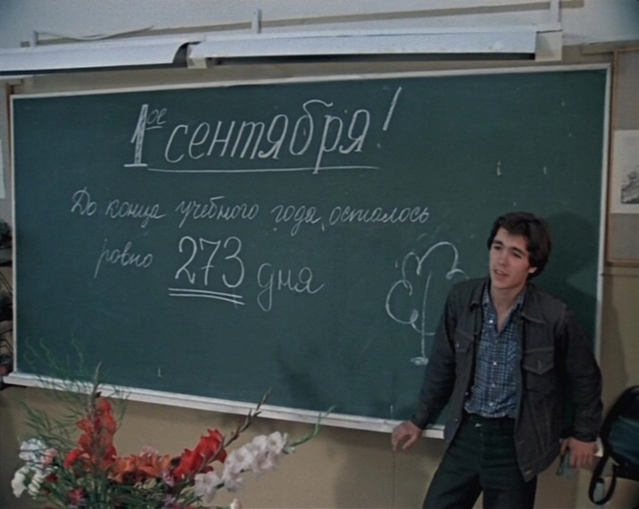 С начала учебного года я вела отсчёт до его завершения. Кадр из советского фильма «Вам и не снилось».
