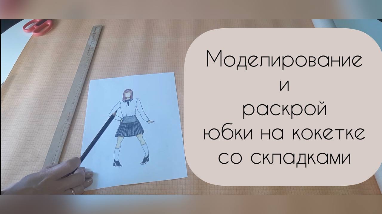 Готовая выкройка юбки на кокетке | Pattern skirt