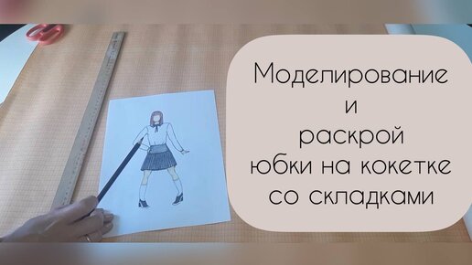 Моделирование и раскрой юбки на кокетке со складками