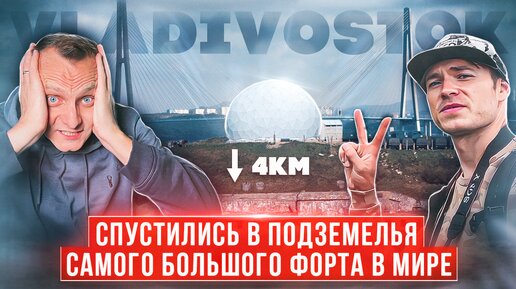 Заброшенный фрот 2 Владивостокской крепости. Самый большой в мире. Подземелья Владивостока
