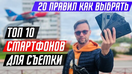 ТОП 10 СМАРТФОНОВ ДЛЯ СЪЁМКИ ВИДЕО 🔥 20 ПРАВИЛ КАК ВЫБРАТЬ СМАРТФОН ДЛЯ СЪЕМКИ