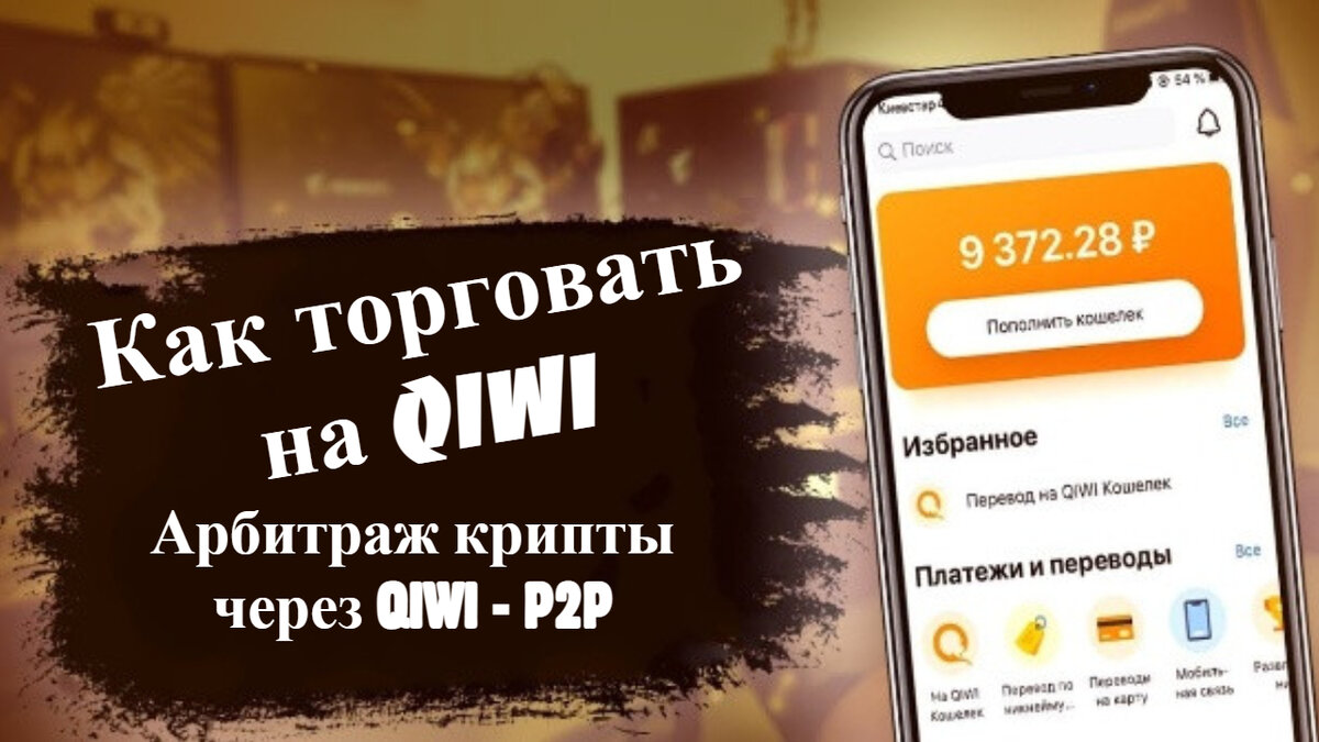 Арбитраж крипты через QIWI