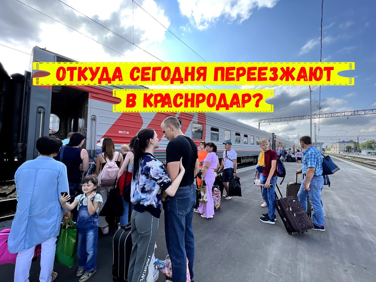 Откуда сегодня переезжают в Краснодар? 