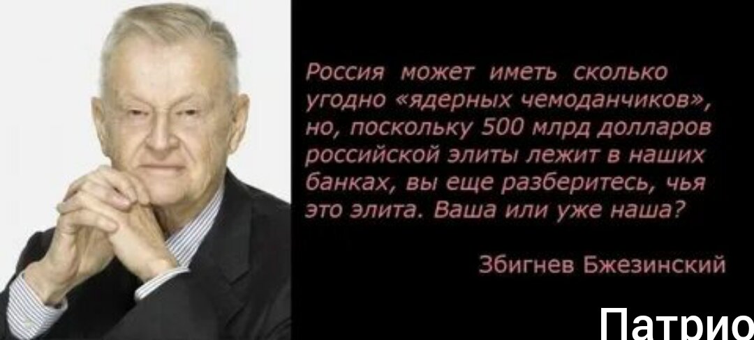 Понять чья. Збигнев Бжезинский про элиту. Збигнев Бжезинский о Российской элите. Бжезинский о Российской элите. Бжезинский о России.