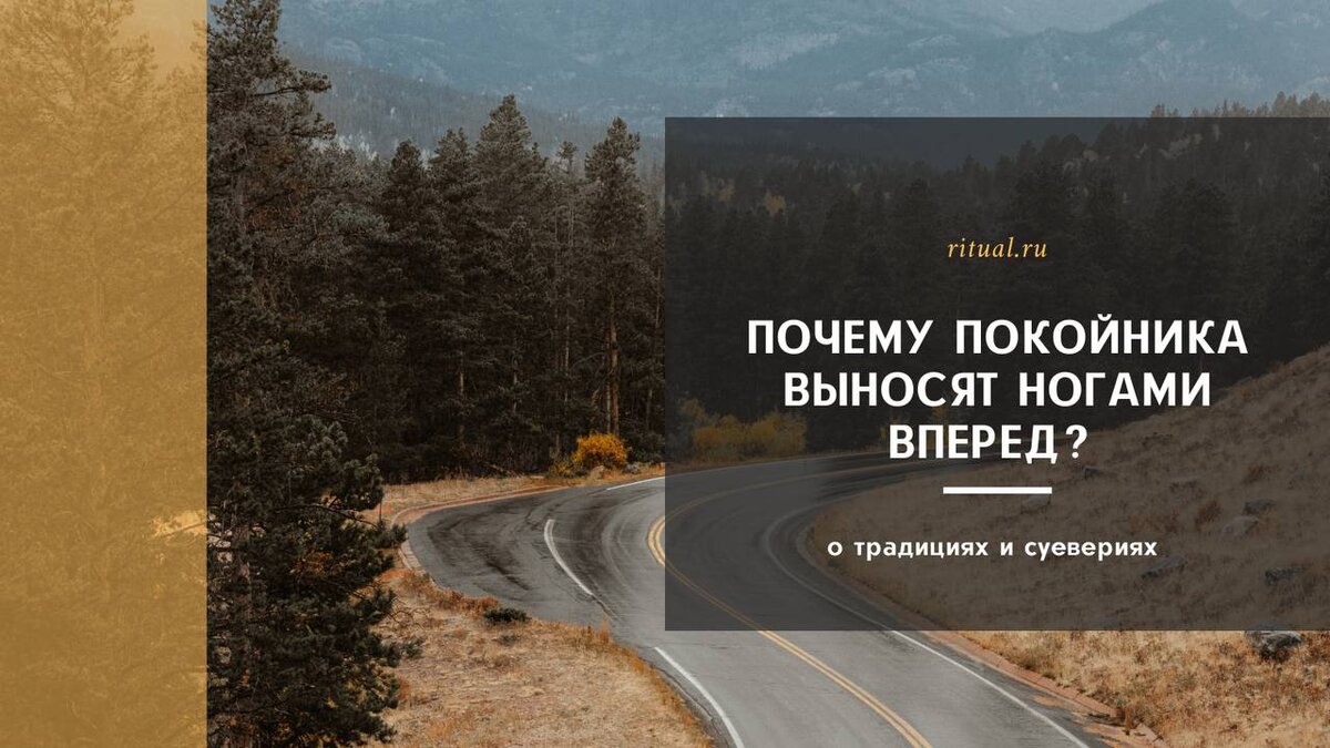 Почему покойника выносят ногами вперед? | Ritual.ru | Дзен