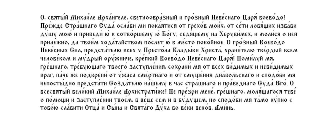 Молитва Архангелу Михаилу