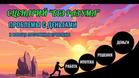 Сценарий Без разума - постоянные проблемы