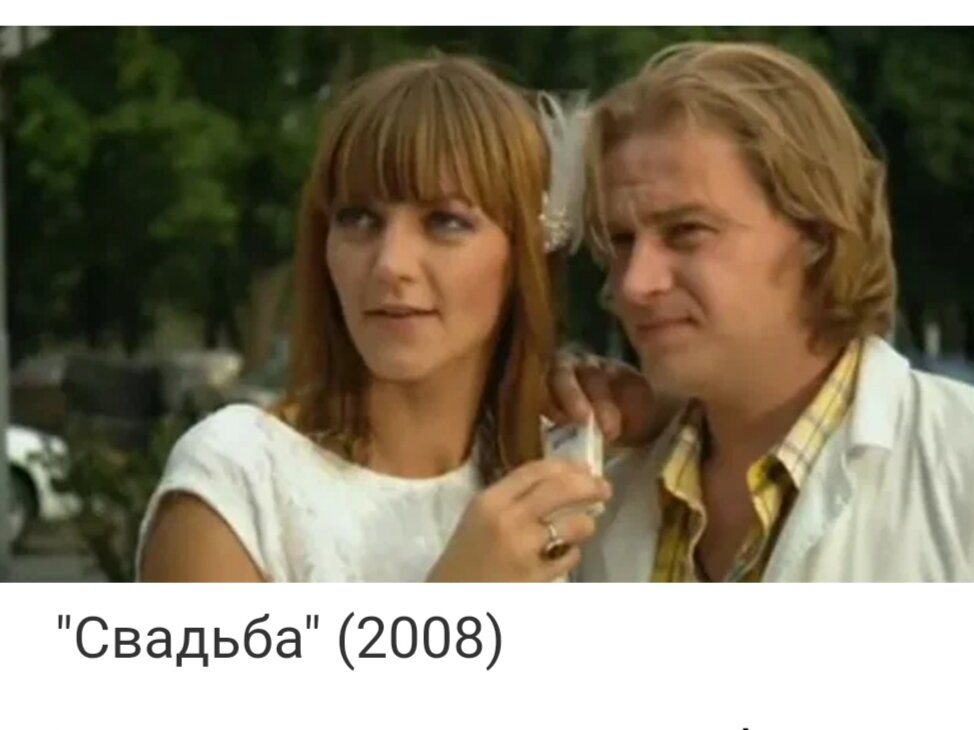 Плохо 2008. Алексей Барабаш свадьба. Свадьба Анны Уколовой. Комедии с Анной Уколовой. Алексей и Юлия Барабаш.