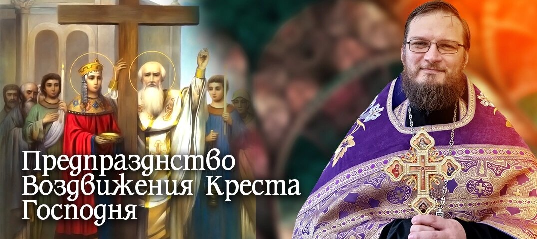 С праздником Воздвижения Креста. Предпразднство Воздвижения Креста Господня. С Воздвижением Креста Господня надпись. Воздвижение Креста Господня 2022.