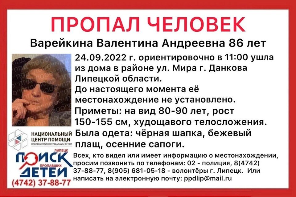     В Липецкой области пропала пенсионерка  Поиск пропавших детей Липецк