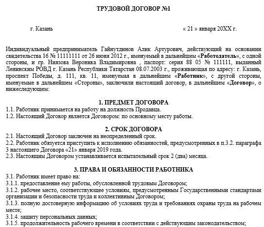 Образец трудового контракта, заключаемого между юридическим и физическим лицом