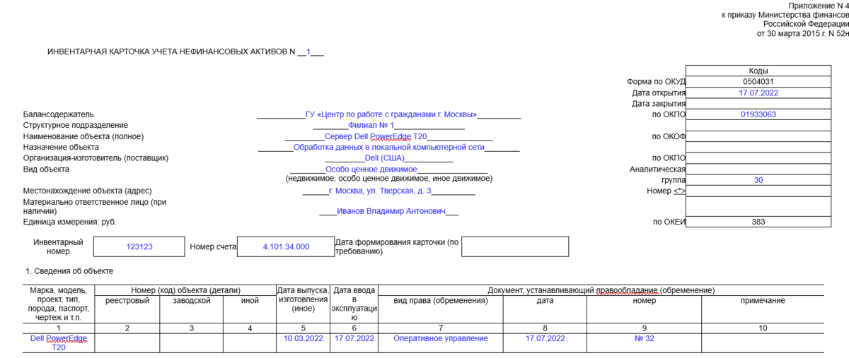 Форма ОКУД 0504101. ОКУД 0504031 инвентарная карточка учета нефинансовых активов. Инвентарная карточка нефинансовых активов образец заполнения. Форма 0510440 образец заполнения. Решение о признании активом 1с