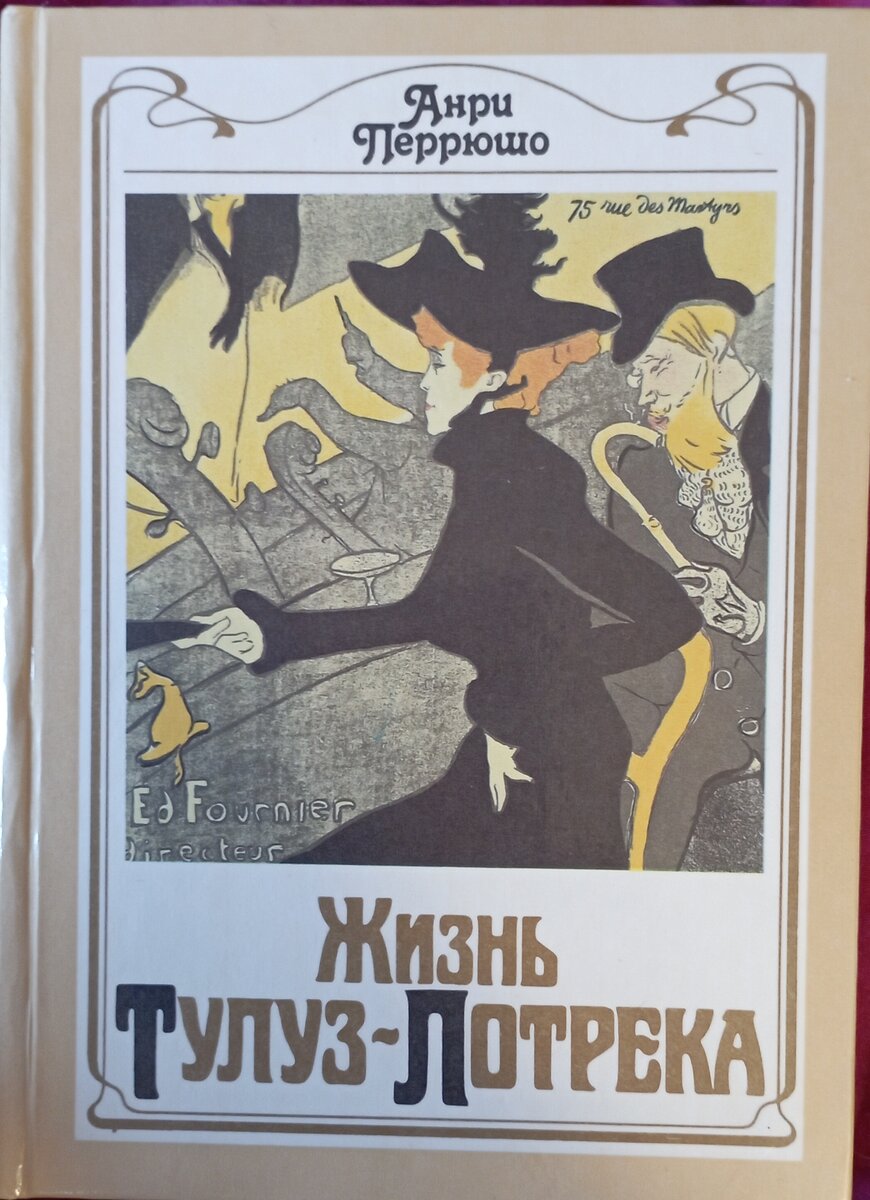 Жизнь Тулуз-Лотрека