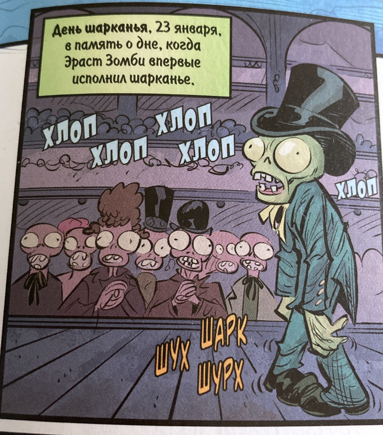 Первый праздник День шарканья,23 января . В память о дне, когда Эраст Зомби впервые исполнил шарканье .