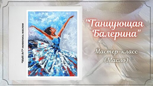 🎨_Танцующая Балерина__пастозная живопись маслом_Марина Бердник