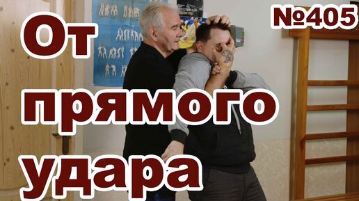 Защита от прямого удара рукой с броском на пол