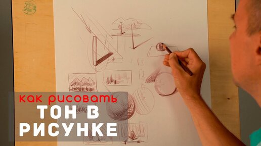 Как рисовать Тон в рисунке - А. Рыжкин