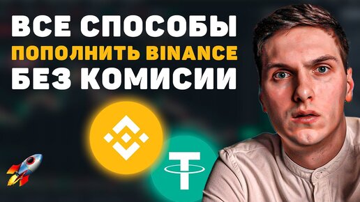 Как пополнить кошелёк Binance. Все способы