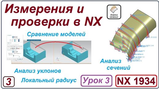 NX Анализ. Измерения и проверки в NX. Урок 3. Сравнение моделей. Анализ сечений. Анализ уклонов.