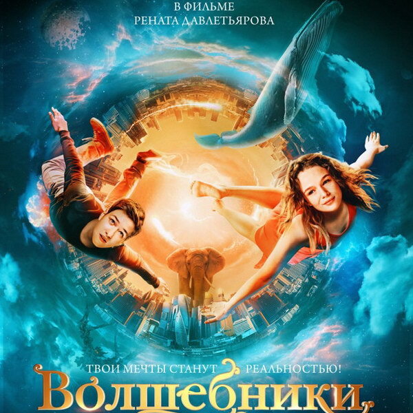     Яков Трескунов вызывает в Москву настоящего слона в трейлере «Волшебников»