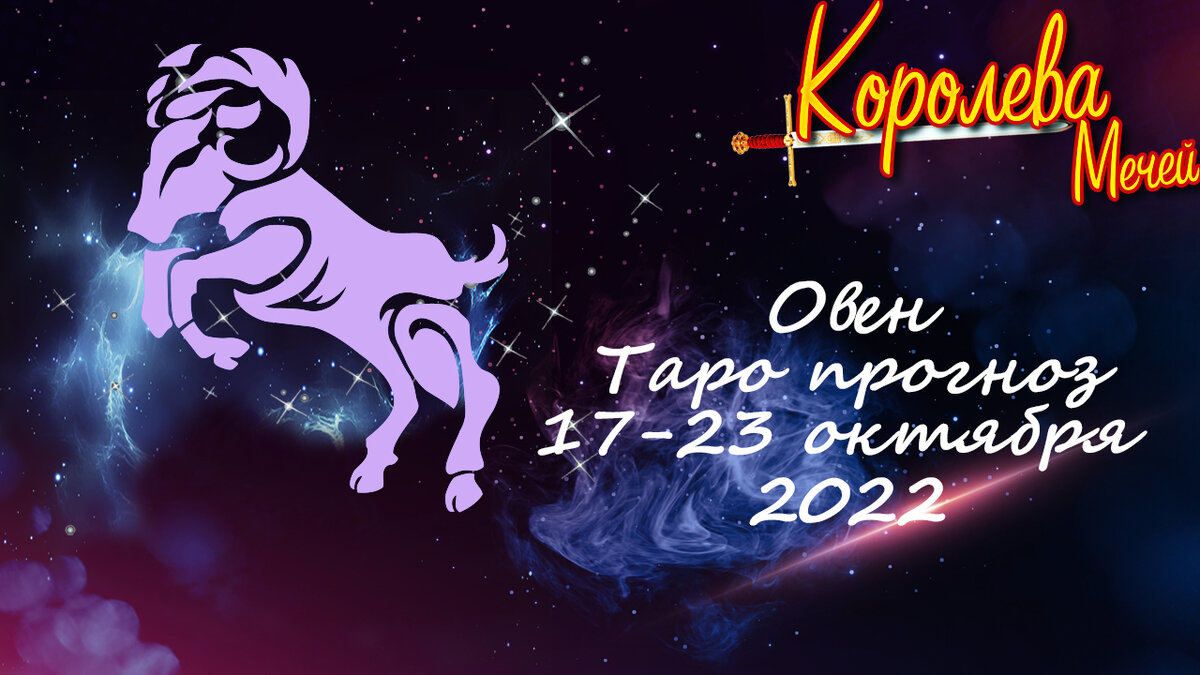 Таро-прогноз на неделю 17-23 октября 2022 года - Овен