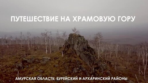 Путешествие на Храмовую гору, Амурская область