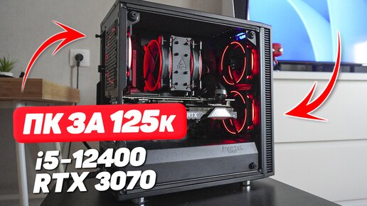 ВОТ ОНА! МЕЧТА ЛЮБОГО ГЕЙМЕРА НА i5 12400 И RTX 3070