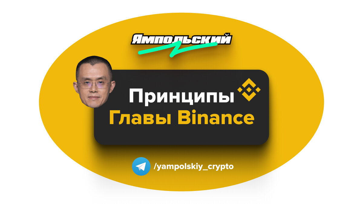 Принципы главы Binance | ЯМПОЛЬСКИЙ | Дзен