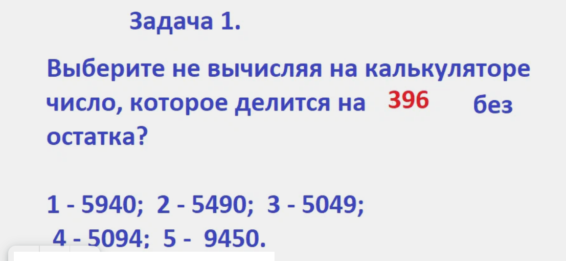 деление на 396.png