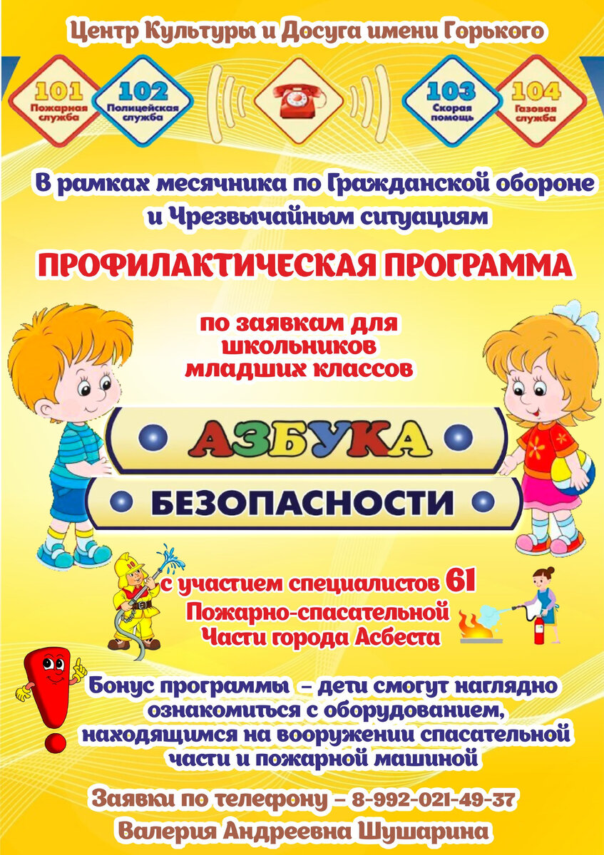  В рамках месячника по Гражданской обороне и Чрезвычайным ситуациям по Свердловской области в школе № 1 прошла профилактическая программа для ребят группы продленного дня. 
Ведущая разъяснила детям понятия «гражданская оборона» и «чрезвычайные ситуации», ознакомила с категорией природных ЧС, просмотрели познавательное видео. Школьники  пробовали себя в роли спасателей, переправлявших своих товарищей через затопленный из-за наводнения участок на безопасную территорию, разобрали завалы, оставшиеся после землетрясения, восстановили дома. В завершении программы вспомнили правила дорожного движения и  пожарной безопасности.

В мероприятии приняли участие сотрудники 61 Пожарно-Спасательной Части  города Асбеста. Один из спасателей продемонстрировал ребятам боевую одежду пожарного и рассказал о её свойствах. Дети с удовольствием примеряли форму и немного посоревновались в том, кто быстрее это сделает.

 

Безопасность – очень важная тема! В Центре культуры и досуга имени Горького разработана профилактическая программа «Азбука безопасности». В октябре младшие классы образовательных учреждений могут стать участниками программы по пожарной безопасности. Мероприятие проходит в познавательной форме при участии специалистов 61 ПСЧ, где интересным бонусом для детей станет ознакомление с оборудованием, находящимся на вооружении спасательной части и пожарной машиной!

Ждем заявки юных спасателей!

 

Шушарина Валерия Андреевна, режиссер

Телефон для справок: 7-74-11